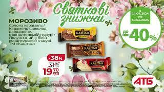 СВЯТКОВІ ЗНИЖКИ до 40% в мережі магазинів АТБ-Маркет з 24.04.2024 до 30.04.2024