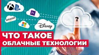 Облачное хранилище что такое облачные технологии хранения данных.