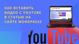 Как вставить видео с Ютуб YouTube в статью на сайте Вордпресс Wordpress