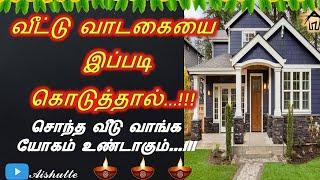 Every month give rent like this  வீட்டு வாடகையை இப்படி கொடுத்தால்  சொந்த வீடு யோகம் உண்டாகும்