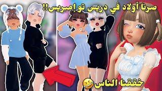 تحولنا لأولاد‍️في دريس تو إمبريس وخققنا البنات  مع عسل Roblox Dress to impress