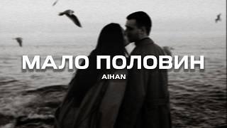 AIHAN - Мало половин Премьера песни 2024