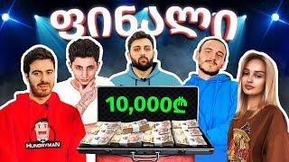 ბრძოლა 10000 ლარისთვის - @Octopusi @sazinavlogs6291 @TheZipper69 @gota - ფინალი