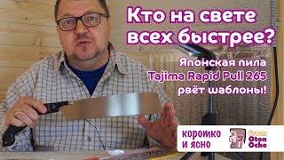 Японская пила Tajima RP265 рвёт шаблоны Japan Pull Saw Tajima RP265 review&test