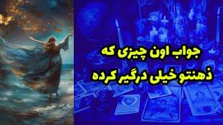 جواب اون چیزی که ذهنتو خیلی درگیر کرده