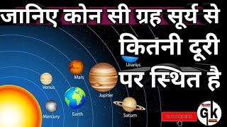 ॥कौन सी ग्रह सूर्य से कितनी दूरी पर है ॥ Distance of all planets from the sun॥