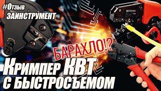 Обжимной инструмент. Опрессовка наконечников Кримпер КВТ ОТЗЫВЗАИНСТРУМЕНТ