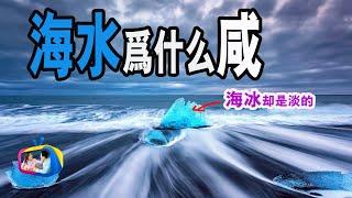 海水为什么是咸的？海冰又为什么是淡的？