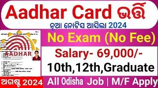 ନିଜ ଆଧାର କେନ୍ଦ୍ର ନିଯୁକ୍ତିOdisha aadhar card Job Apply 2024 Online 10th Pass JobOdisha Govt Job2024