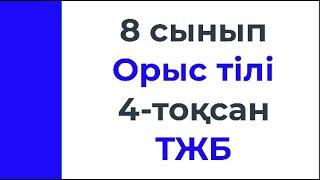 8 сынып Орыс тілі 4 тоқсан ТЖБ тапсырмаларына талдау