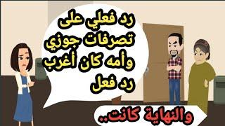 رد فعلي على تصرفات جوزي وأمه كان أغرب رد فعل بس في النهاية..حكايات حقيقية_قصص واقعية_روايات عربية