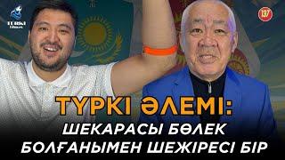 Шекарасы бөлек болғанымен шежіресі бір. Нұрымжан Алдабергенов & Данияр Алдаберген  Түрк тілмаш 137