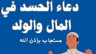 دعاء الحسد في المال والولد مستجاب بإذن الله تعالى