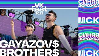 GAYAZOV$ BROTHER$  VK Fest 2022 Синяя дорожка