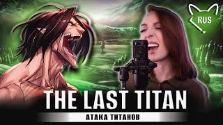 Атака Титанов 一 The Last Titan  TV  русский кавер от Tanri