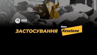 ЗАСТОСУВАННЯ  KEXXTONE  РІШЕННЯ ДЛЯ ЖУЙНИХ