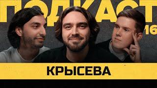 КРЫСЕВА - БОЙКОТ ОТНОШЕНИЕ к 2DROTS ИТОГИ МФЛ-5  Подкаст Василия Уткина #16