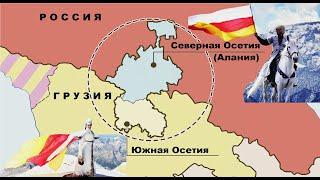 Чем отличаются осетины Северного и Южного Кавказа?