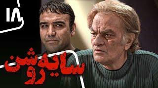 سریال سایه روشن - قسمت 18  Serial Saye Roshan - Part 18