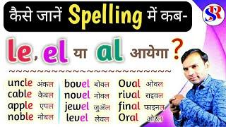English Spelling rules  le el al words  Spelling patterns  When to Use al or el at end..
