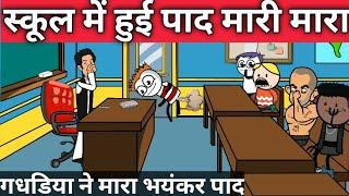 school mein Hui pad Mari mara  tweencraft Desi comedy @pocketjokes7444