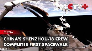 Chinas Shenzhou-18 Crew Completes First Spacewalk