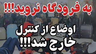 در این مملکت چه خبر شده فقط 48 ساعت فرصت دارید