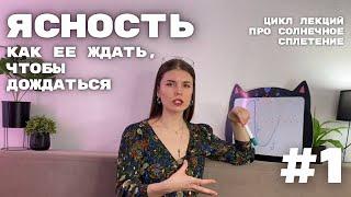 ЯСНОСТЬ Как ее ждать чтобы дождаться. Авторитет Солнечное сплетение Дизайн человека. Эмоции чувства