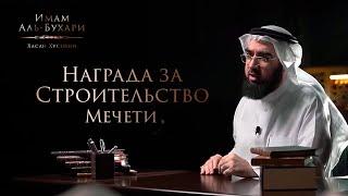 ВЕЛИКАЯ награда за СТРОИТЕЛЬСТВО МЕЧЕТИ  Сахих Аль-Бухари - Хасан Аль-Хусейни