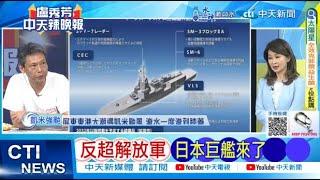 【每日必看】反超解放軍 日本巨艦來了｜美國巨變 布林肯求救6國 20240724｜辣晚報