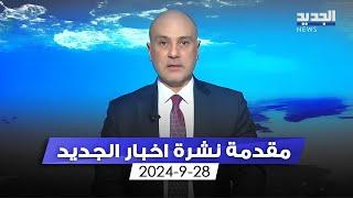 مقدمة النشرة المسائية -28-9-2024