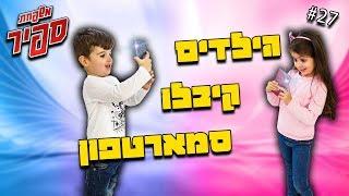 הילדים קיבלו סמארטפון ?