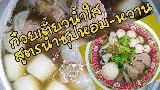 ก๋วยเตี๋ยวน้ำใสสูตรปรุงน้ำซุปให้น้ำหอม-หวานไม่คาว