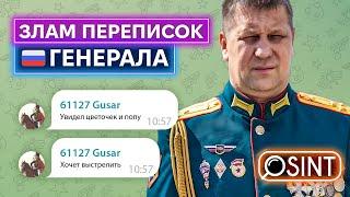 GENERAL PEKINGESE correspondence with his wife mistresses the FSB and a famous military blogger