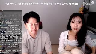 쭘이지부부 육퇴후 생방송 육아고민 결혼생활 이야기해요