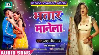 RISHABH SRIVASTAVAbhatar manelasuperhit bhojpuri songभतार मानेला2020 dhum machane bhojpuri s