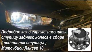 Подробно как в гараже заменить ступицу заднего колеса в сборе подшипник ступицы Митсубиси Лансер 10