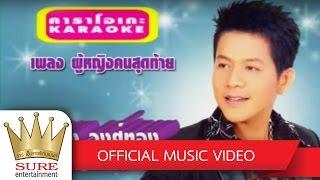 ผู้หญิงคนสุดท้าย - ดำรง วงศ์ทอง OFFICIAL MV