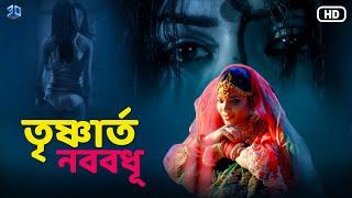 তৃষ্ণার্ত নববধূ - Pyaasi Dulhan  Bengali Horror Movie  New release Full HD