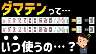 もうリーチ判断で迷わない！これだけでOKダマテンをつかいこなす２つの基準