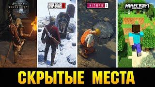 СКРЫТЫЕ МЕСТА В ИГРАХ О КОТОРЫХ ПОЧТИ НИКТО НЕ ЗНАЕТ