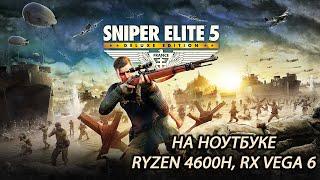 Sniper Elite 5 на ноутбуке RX Vega 6