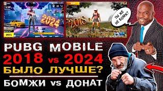 СРАВНЕНИЕ PUBG MOBILE 2024 vs PUBG MOBILE 2018 ДОНАТ В ПУБГ МОБАЙЛ ОТКРЫТИЕ КЕЙСОВ В ПАБГ МОБАЙЛ