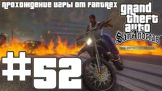 Прохождение GTA San Andreas - The Definitive Edition Миссия #52 - Десантная операция