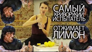 Самый криворукий испытатель выжимает лимонный сок