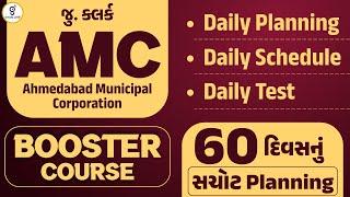 જુ.ક્લર્ક AMC BOOSTER COURSE  60 દિવસનું સચોટ PLANNING  LIVE @0700pm #gyanlive #amc