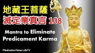 地藏王菩薩滅定業真言 108遍  地藏王菩薩 地藏王菩薩心咒 Kṣitigarbha Bodhisattva Mantra for Eliminating Predicament Karma