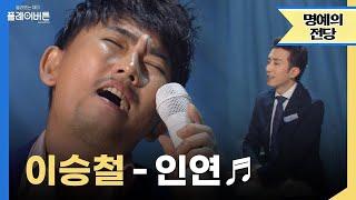 고화질 보컬 클라쓰 제대로 보여주는 이승철 - 인연  유희열의 스케치북 KBS 140711 방송