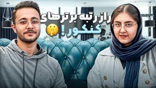 مهمترین فاکتور رتبه برتر شدن   از دیدگاه رتبه 83 کنکور