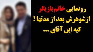 رونمایی خانم بازیگر از شوهرش بعد از مدتها  کیه این آقای ...